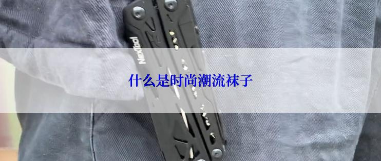 什么是时尚潮流袜子