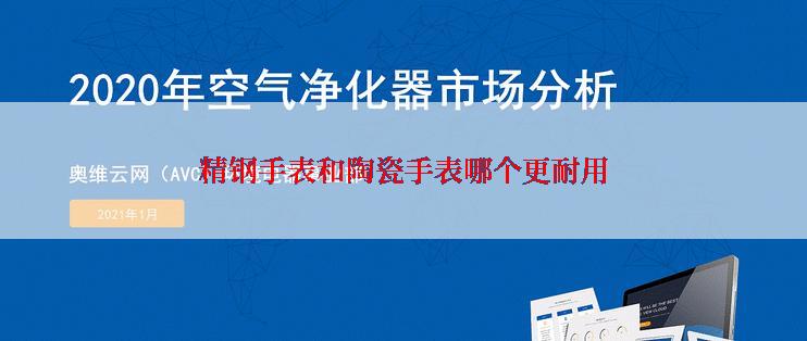 精钢手表和陶瓷手表哪个更耐用