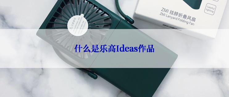 什么是乐高Ideas作品