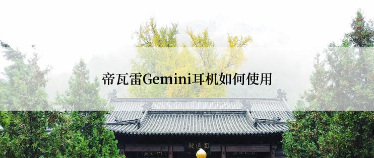 帝瓦雷Gemini耳机如何使用