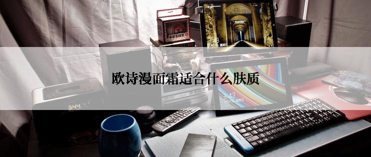 欧诗漫面霜适合什么肤质