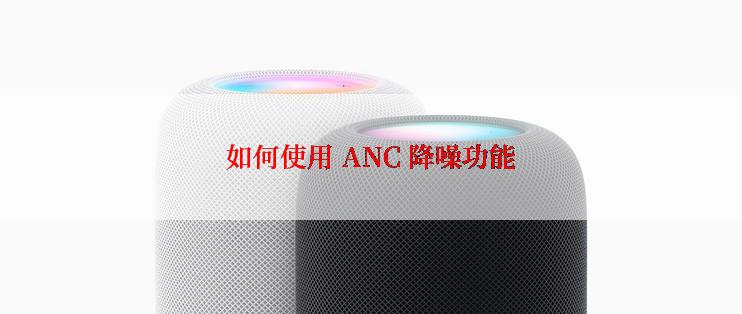 如何使用 ANC 降噪功能