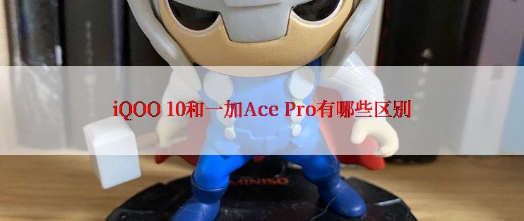 iQOO 10和一加Ace Pro有哪些区别