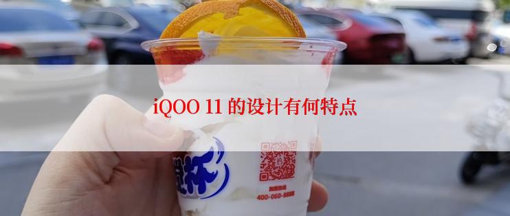 iQOO 11 的设计有何特点