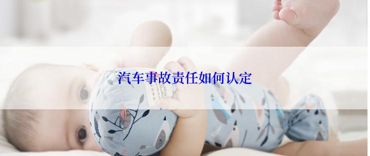 汽车事故责任如何认定