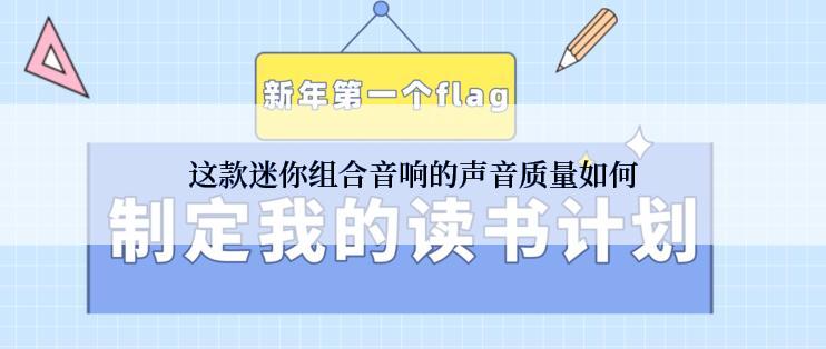 这款迷你组合音响的声音质量如何