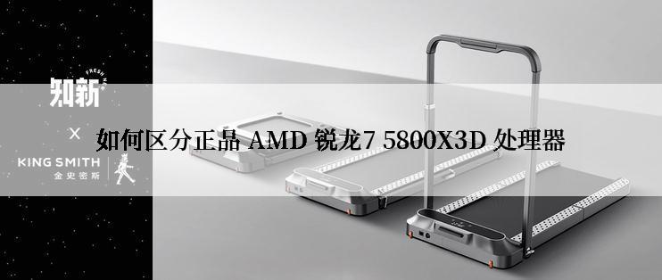 如何区分正品 AMD 锐龙7 5800X3D 处理器