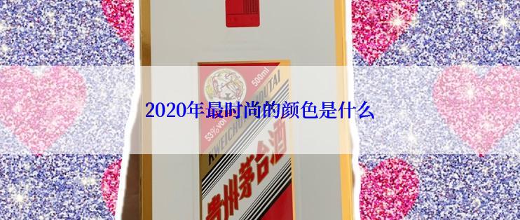 2020年最时尚的颜色是什么