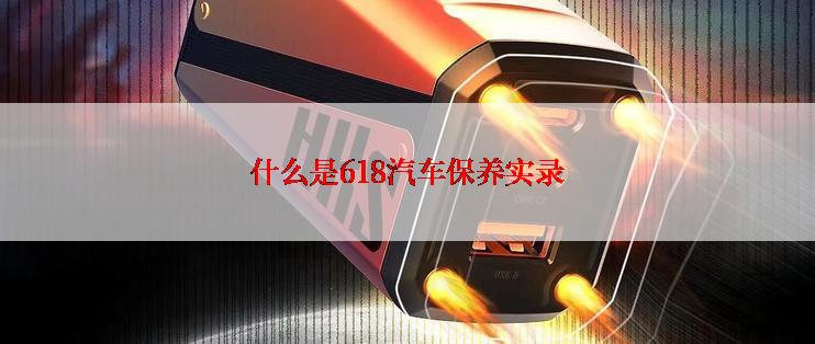 什么是618汽车保养实录