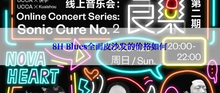 8H Blues全面皮沙发的价格如何