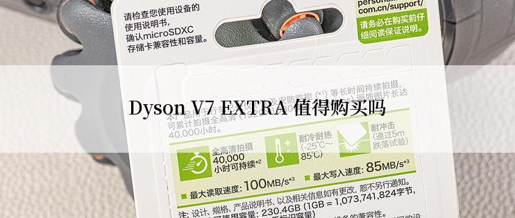 Dyson V7 EXTRA 值得购买吗