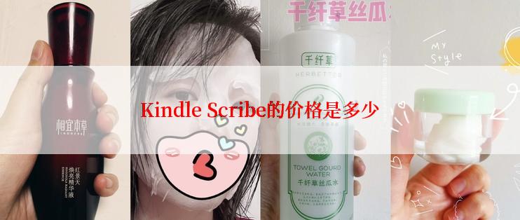 Kindle Scribe的价格是多少