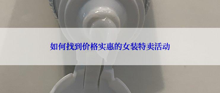 如何找到价格实惠的女装特卖活动