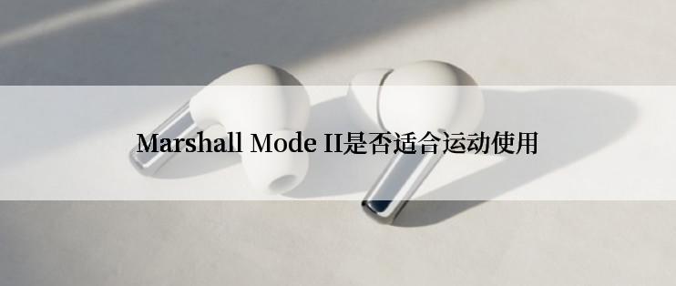 Marshall Mode II是否适合运动使用