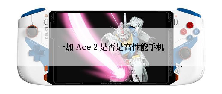 一加 Ace 2 是否是高性能手机