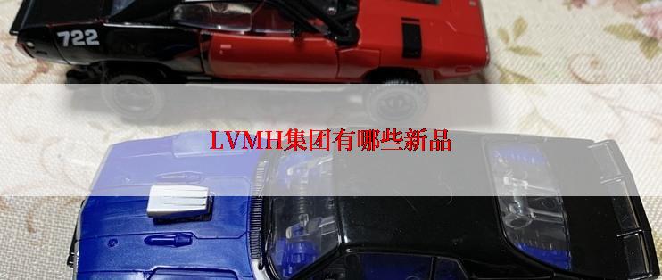 LVMH集团有哪些新品