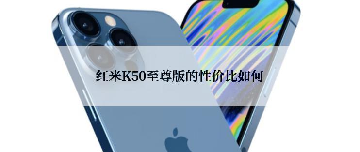 红米K50至尊版的性价比如何