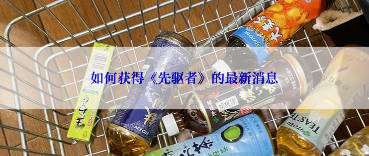 如何获得《先驱者》的最新消息