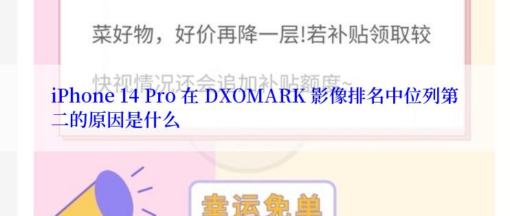 iPhone 14 Pro 在 DXOMARK 影像排名中位列第二的原因是什么