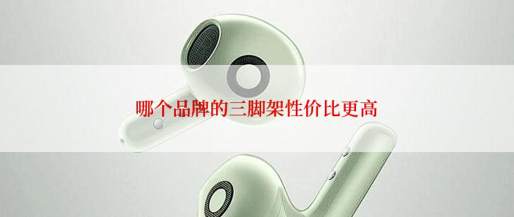 哪个品牌的三脚架性价比更高