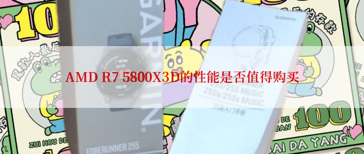 AMD R7 5800X3D的性能是否值得购买