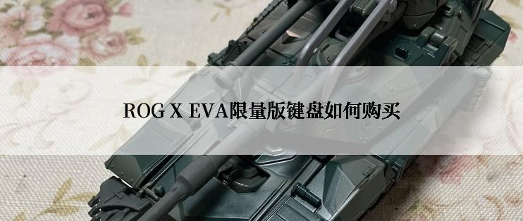 ROG X EVA限量版键盘如何购买