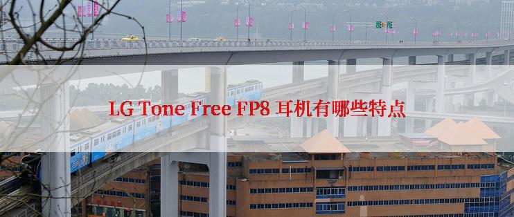 LG Tone Free FP8 耳机有哪些特点