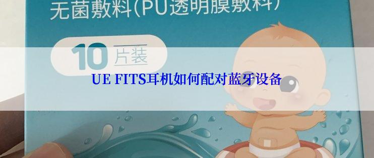 UE FITS耳机如何配对蓝牙设备