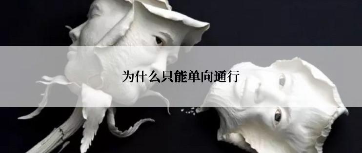 为什么只能单向通行