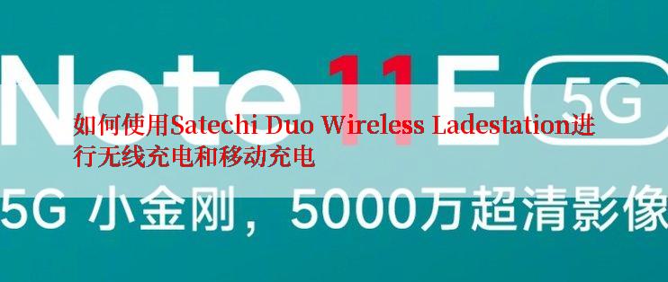 如何使用Satechi Duo Wireless Ladestation进行无线充电和移动充电