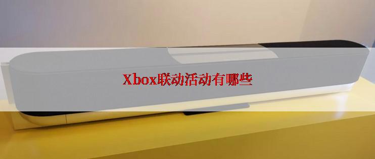 Xbox联动活动有哪些