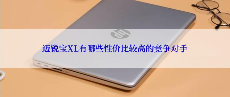 迈锐宝XL有哪些性价比较高的竞争对手