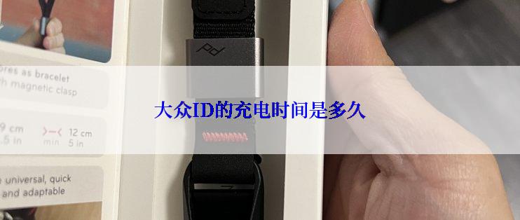 大众ID的充电时间是多久