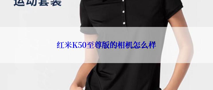 红米K50至尊版的相机怎么样