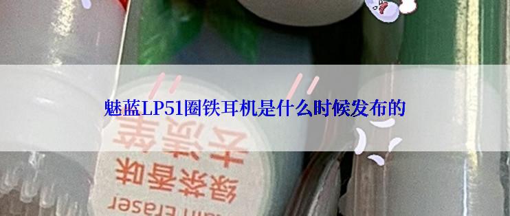 魅蓝LP51圈铁耳机是什么时候发布的