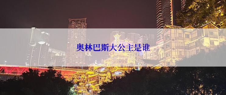 奥林巴斯大公主是谁