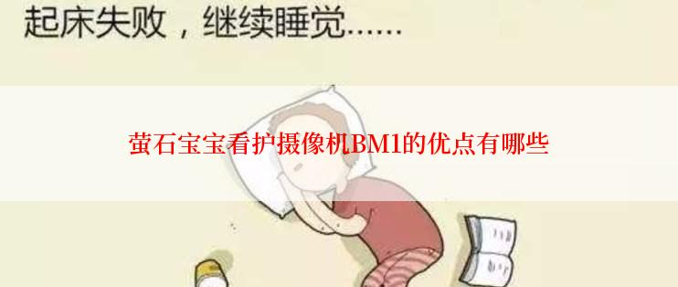 萤石宝宝看护摄像机BM1的优点有哪些