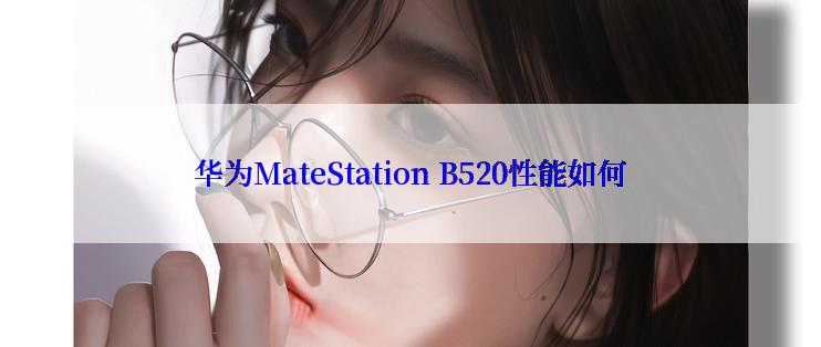 华为MateStation B520性能如何