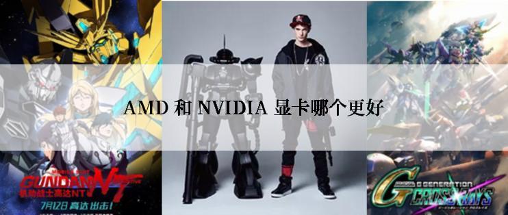 AMD 和 NVIDIA 显卡哪个更好