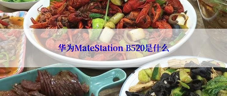 华为MateStation B520是什么