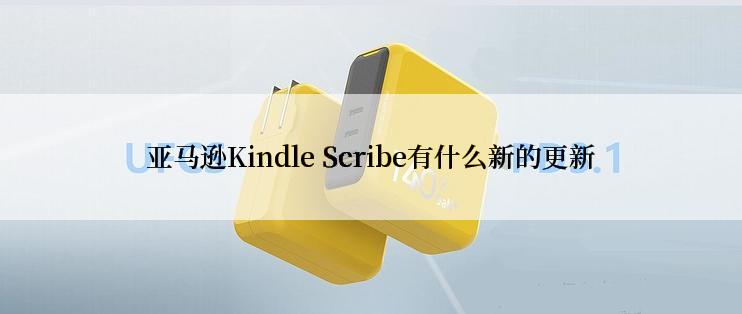 亚马逊Kindle Scribe有什么新的更新