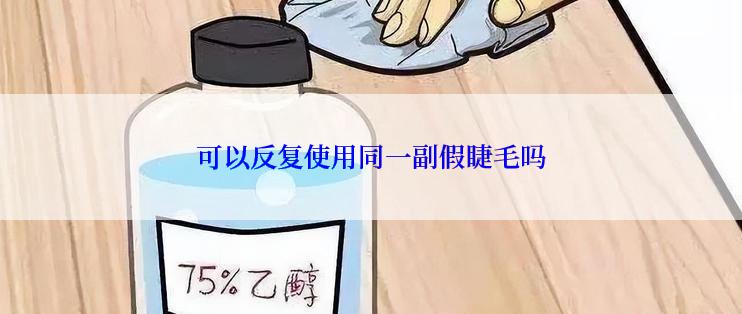 可以反复使用同一副假睫毛吗