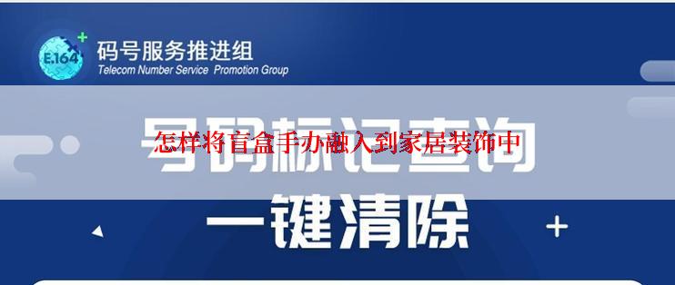 怎样将盲盒手办融入到家居装饰中