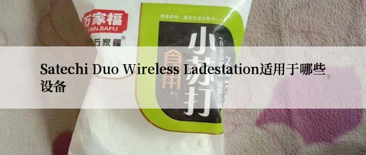 Satechi Duo Wireless Ladestation适用于哪些设备