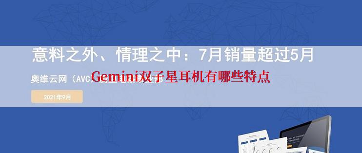 Gemini双子星耳机有哪些特点