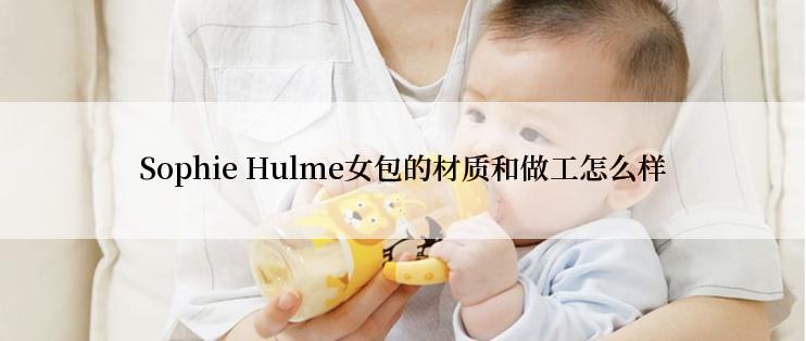 Sophie Hulme女包的材质和做工怎么样