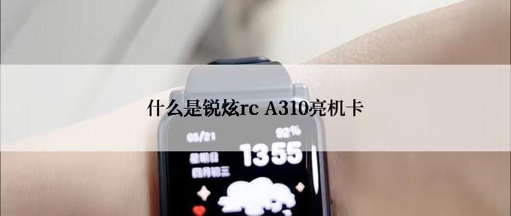 什么是锐炫rc A310亮机卡