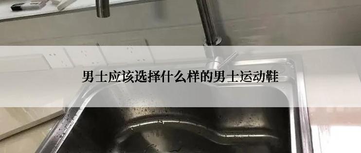 男士应该选择什么样的男士运动鞋