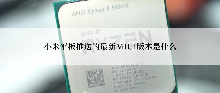 小米平板推送的最新MIUI版本是什么