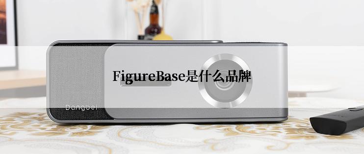 FigureBase是什么品牌